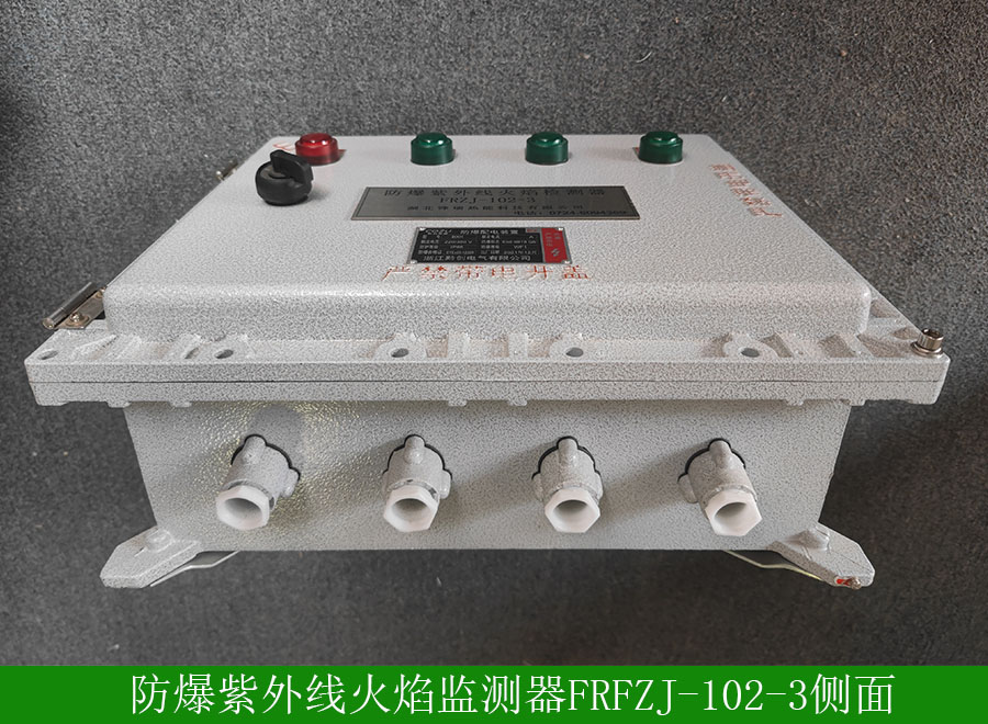防爆紫外線火焰監(jiān)測器FRFZJ-102-3側面