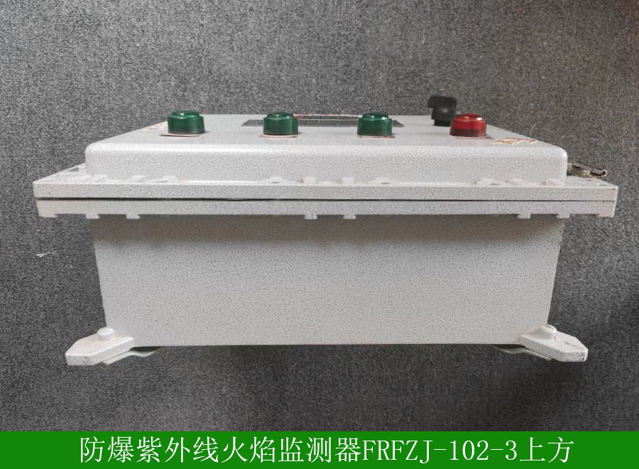 防爆紫外線火焰監(jiān)測器FRFZJ-102-3底側