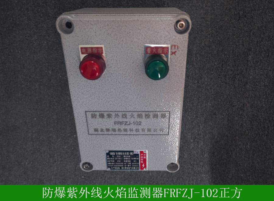 防爆紫外線火焰監(jiān)測器FRFZJ-102正方