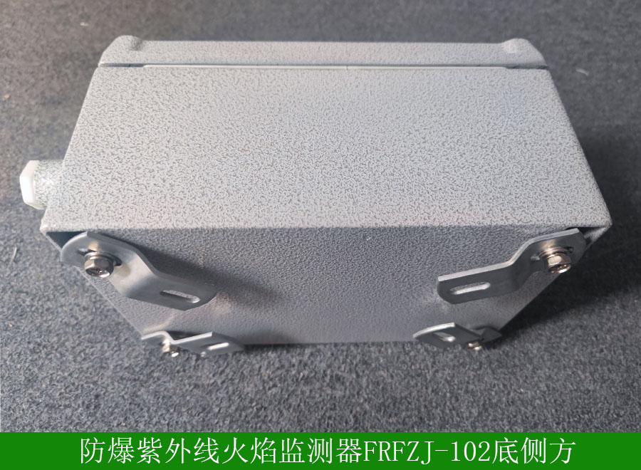 防爆紫外線火焰監(jiān)測器FRFZJ-102底側(cè)方