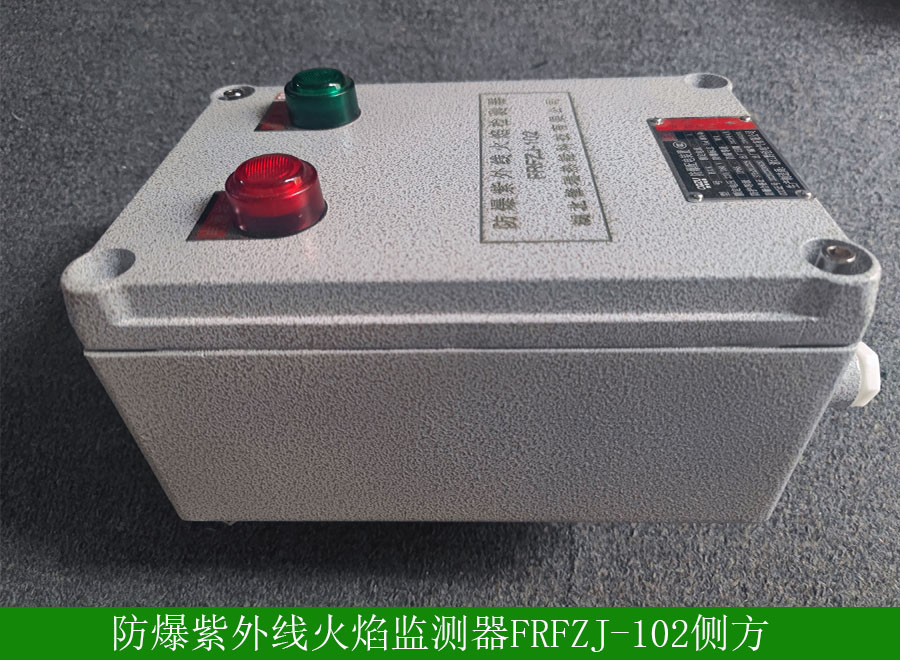 防爆紫外線火焰監(jiān)測器FRFZJ-102側(cè)方
