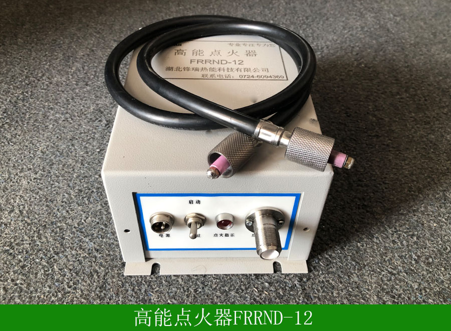 高能點火器FRRND-12