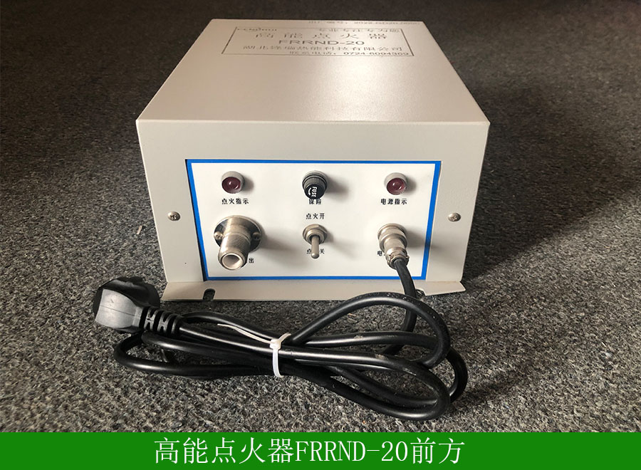 高能點火器